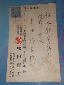 大正早期明信片:大日本帝国 邮便はかき 贴一钱五厘  邮票
大坂 公债株式现物卖买 鸭田商店   寄  枥木县安苏郡植野村赤坂 岛田弥吉
卖买 南满洲铁道株