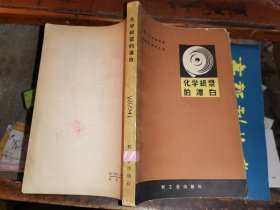 化学纸浆的漂白             [1965年一版一印 仅印2500册]