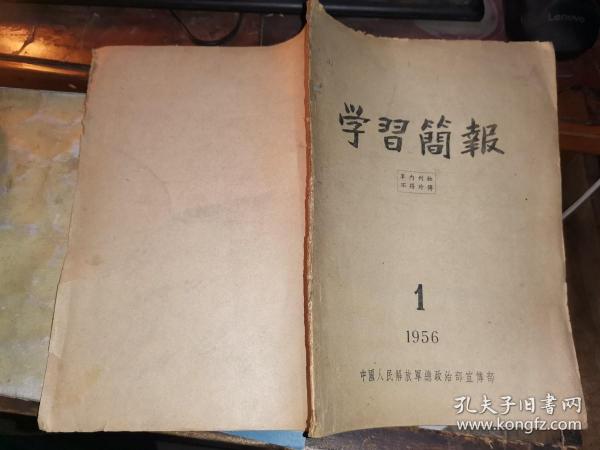 学习简报           1956年1月号