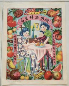 民国时期  八面城 顺兴源鲜果局 彩印商标          26×34厘米
两位旗袍美女用水果逗婴儿图