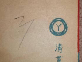日本鬼子侵华时期 清贯堂制菓部“皇军大胜”字样      装药袋 一个 9.6×6.4厘米