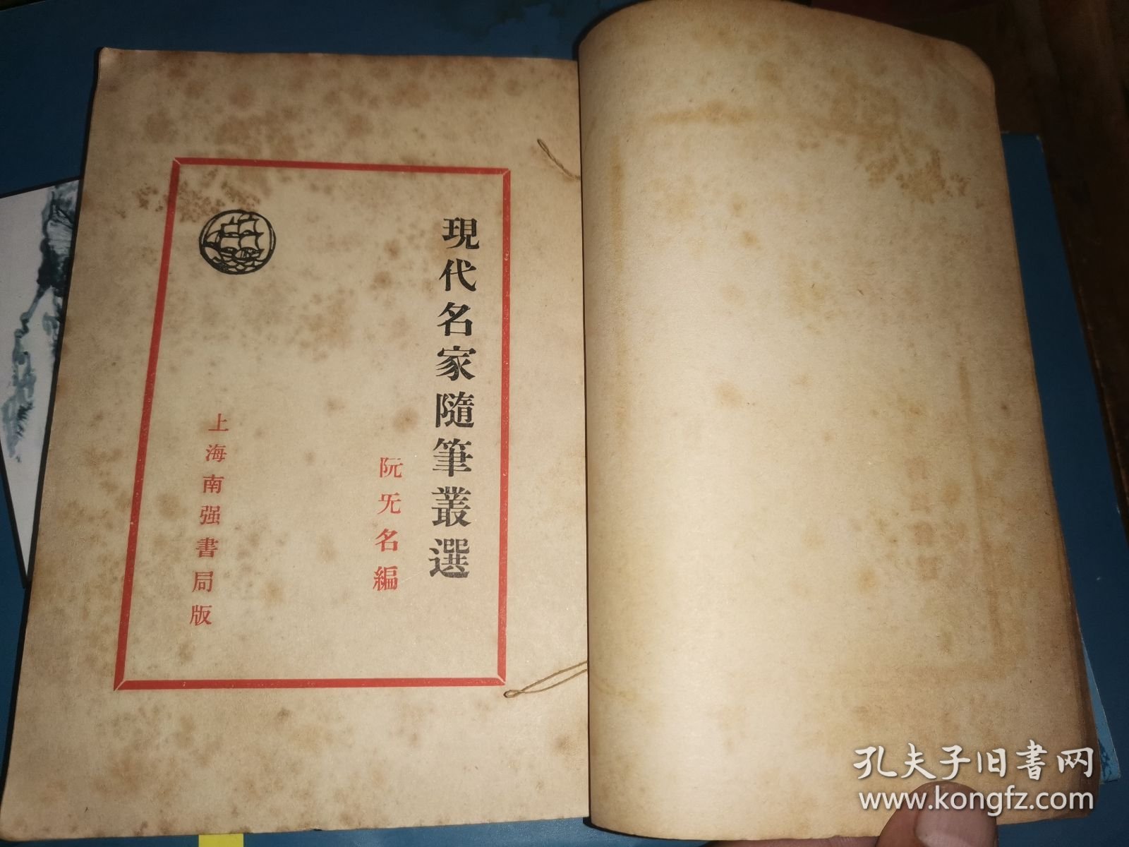 现代名家随笔丛选 【刘复、高一涵 顾颉刚、徐志摩 徐祖正、许钦文、钟敬文、郁达夫、施蛰存、凌叔华、陶知行、林语堂、刘大白、夏丏尊、冯沅君、鲁迅、茅盾、陈子展、苏曼殊21篇】1933初版本