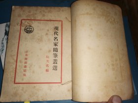 现代名家随笔丛选 【刘复、高一涵 顾颉刚、徐志摩 徐祖正、许钦文、钟敬文、郁达夫、施蛰存、凌叔华、陶知行、林语堂、刘大白、夏丏尊、冯沅君、鲁迅、茅盾、陈子展、苏曼殊21篇】1933初版本