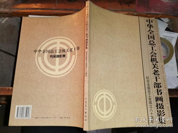 中华全国总工会机关老干部书画摄影集（纪念全国总工会成立八十周年）