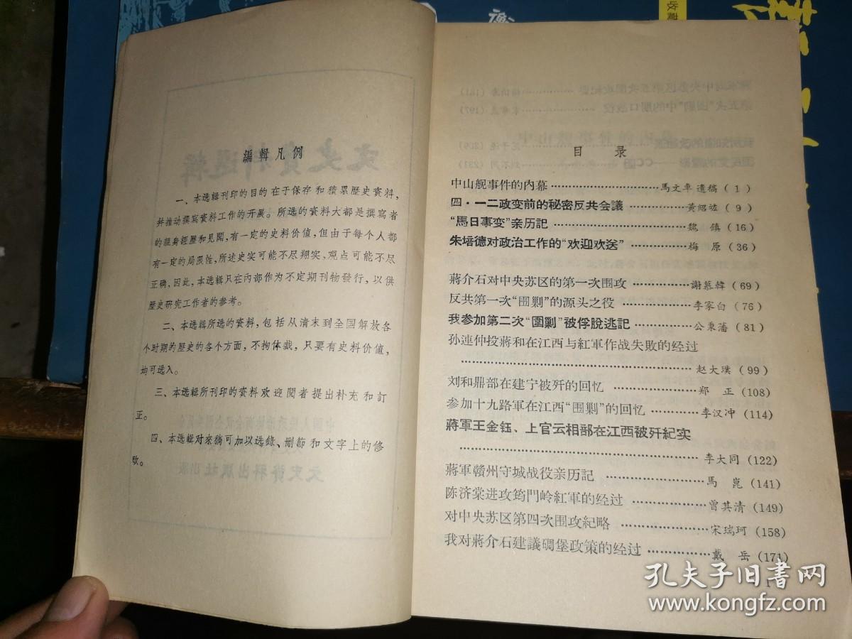 文史资料选辑   第四十五辑【中山舰事件的内幕  四．一二政变前的秘密反共会议 “马日事变”亲历记 朱培德对政治工作的“欢迎欢送” 蒋介石对中央苏区的第一次围攻  反共第…次“围剿”的源头之役 我参加第二次“围剿”被俘脱逃记  孙连仲投蒋和在江西与红军作战失败的经过  刘和鼎部在建宁被歼的回忆等 】