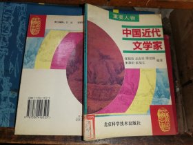 中国近代文学家