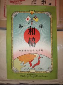 安东水挽最优等丝商标     侵华时期"和协亲善“字样，   满洲国小日本国旗
  26.9×18.2厘米