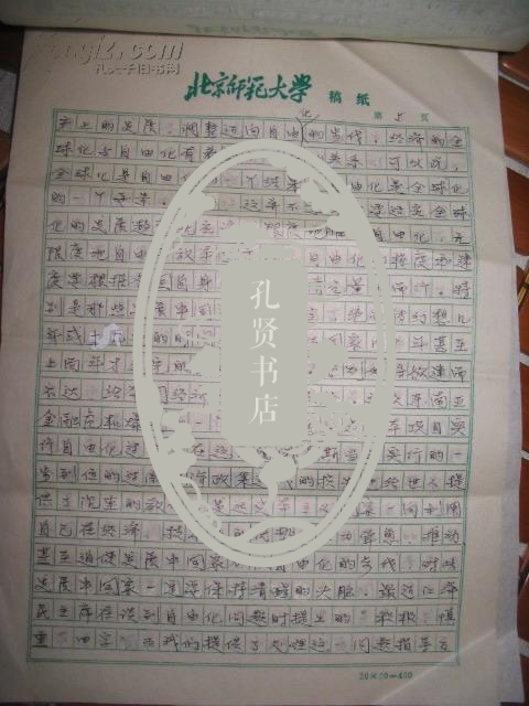 手稿:北京师范大学教授邢爱芬 <全球化呼唤制约机制> [16开8页]