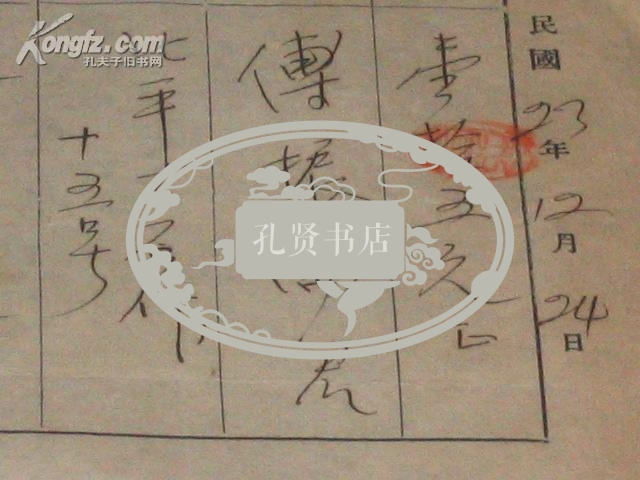 民国23年12月24日 天山月刊社汇稿费15元 给傅振伦 原始单据一张