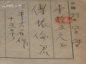 民国23年12月24日 天山月刊社汇稿费15元 给傅振伦 原始单据一张