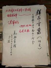 天津群众文化志--群众音乐  手稿     
 【高鲁生、杨磊等往来信札   手稿25页】