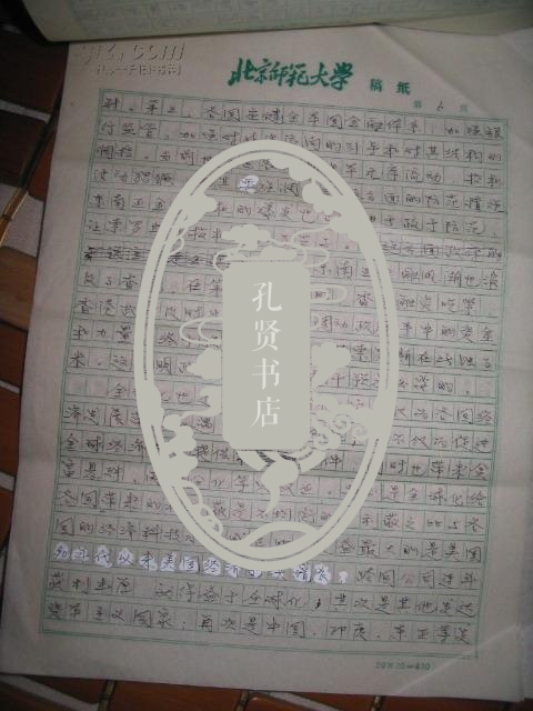 手稿:北京师范大学教授邢爱芬 <全球化呼唤制约机制> [16开8页]