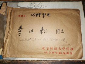 手稿:从历史角度谈现行开放政策和我国心理学改革与建设 16开24页            [ 北京师范大学心理学教授 李汉松]