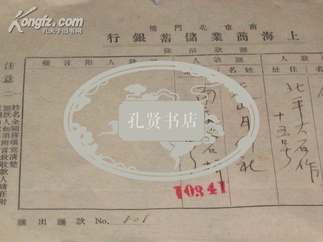 民国23年12月24日 天山月刊社汇稿费15元 给傅振伦 原始单据一张