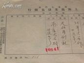 民国23年12月24日 天山月刊社汇稿费15元 给傅振伦 原始单据一张