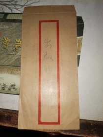 信札:北京师范大学心理学教授 李汉松 给出版社      就出版著作信札一通