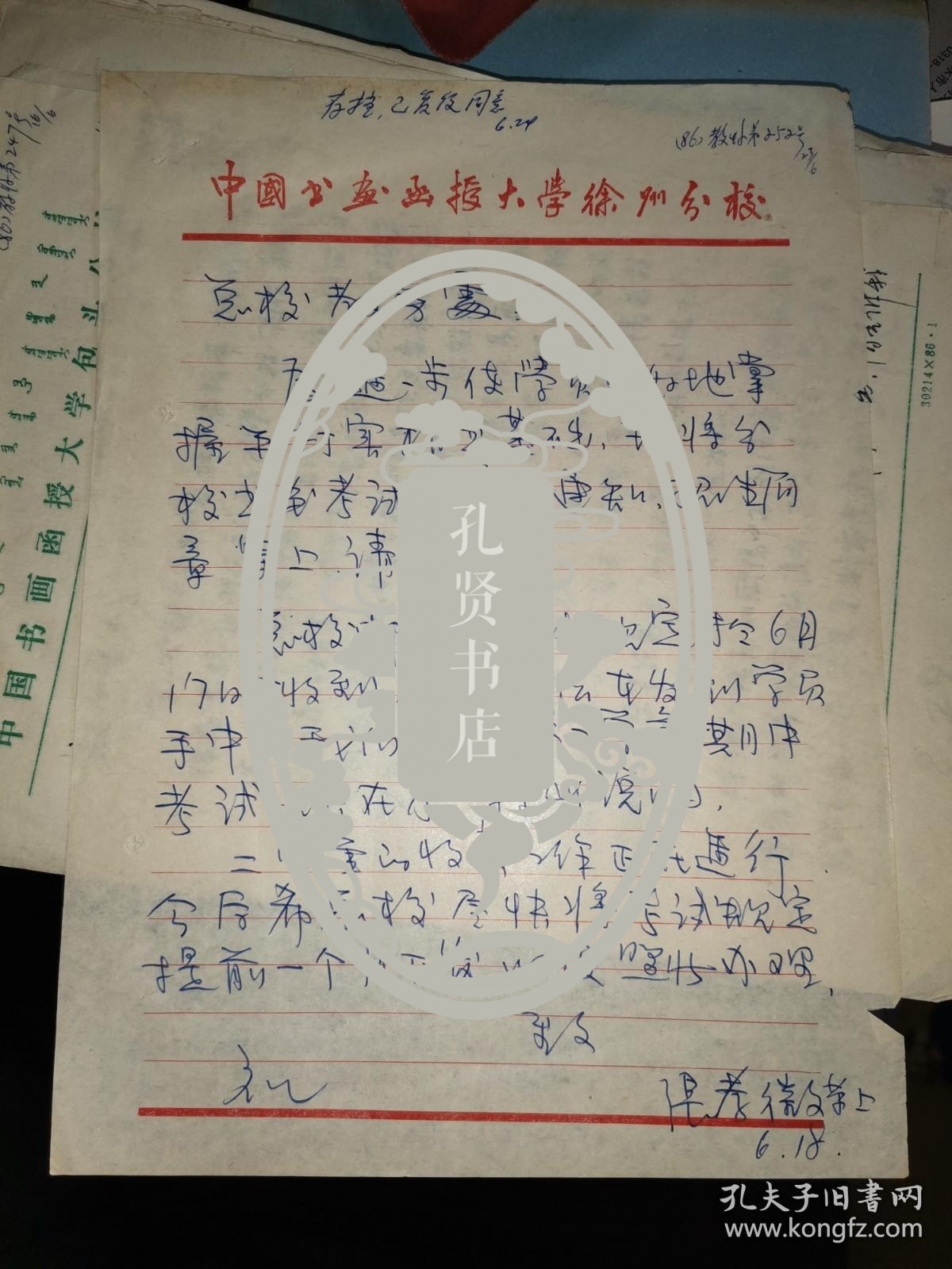 中国书画函授大学徐州分校 张孝微 书札一通