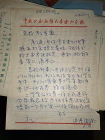 中国书画函授大学徐州分校 张孝微 书札一通