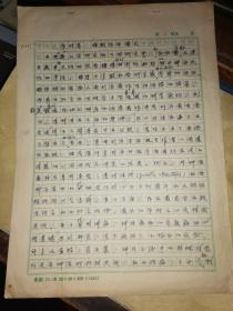 手稿:控制论的模式 16开16页      [ 北京师范大学心理学教授 李汉松]