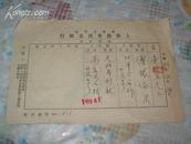 民国23年12月24日 天山月刊社汇稿费15元 给傅振伦 原始单据一张