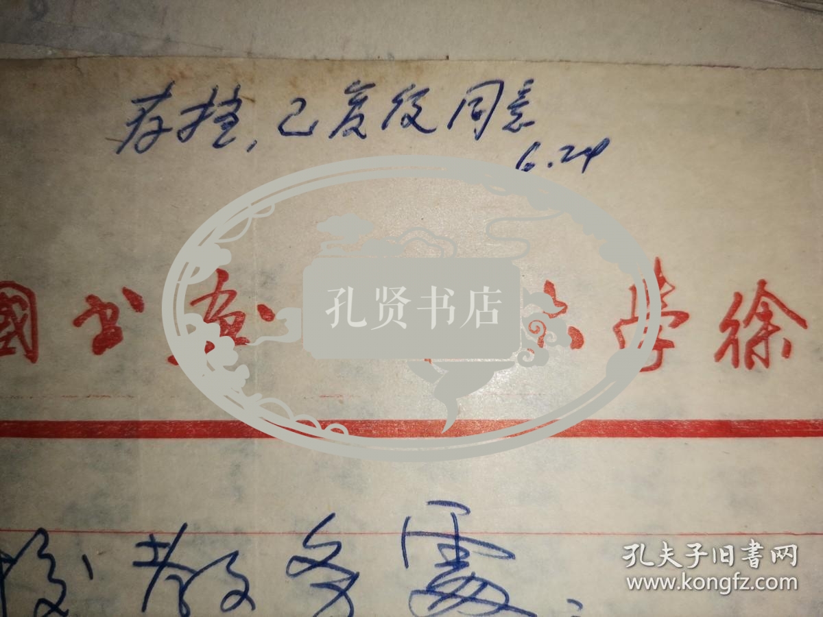 中国书画函授大学徐州分校 张孝微 书札一通