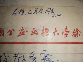 中国书画函授大学徐州分校 张孝微 书札一通