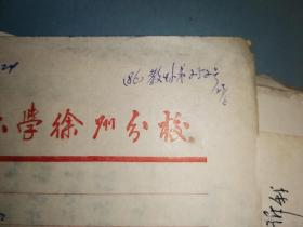 中国书画函授大学徐州分校 张孝微 书札一通