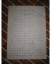 手稿:心理学和其它科学的关系 16开16页       [ 北京师范大学心理学教授 李汉松译著]