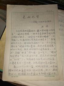 1993年6月 群言出版社副总编 中国当代文学研究会副秘书长沙均手稿    《光明礼赞--读靳以的<红烛>》
    4页