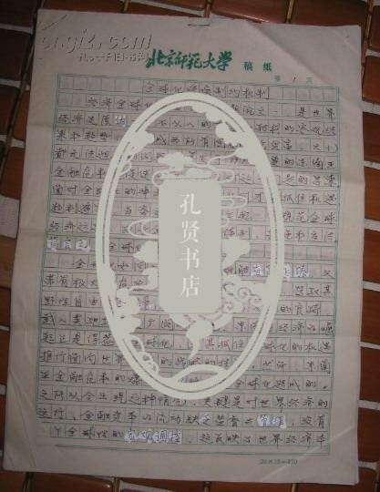 手稿:北京师范大学教授邢爱芬 <全球化呼唤制约机制> [16开8页]