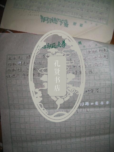 手稿:北京师范大学教授邢爱芬 <全球化呼唤制约机制> [16开8页]