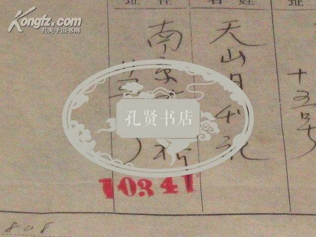 民国23年12月24日 天山月刊社汇稿费15元 给傅振伦 原始单据一张