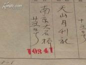 民国23年12月24日 天山月刊社汇稿费15元 给傅振伦 原始单据一张