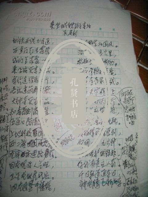 手稿: 北京师范大学出版社 吴建新诗稿          16开14页