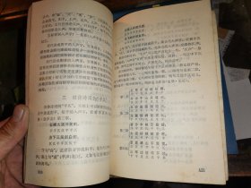 现代汉语语音知识[湖北人民出版社1974年一版一印 馆藏板品]