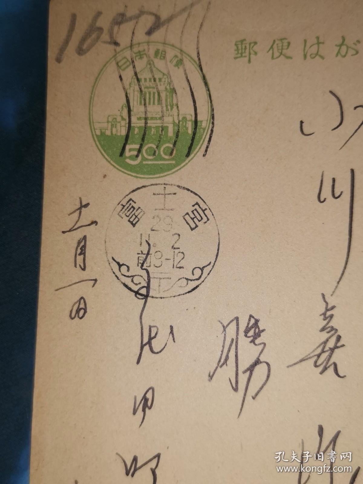 点击查看原图 昭和23年11月2日 明信片: 邮便はかき 五钱 寄 小川喜佐