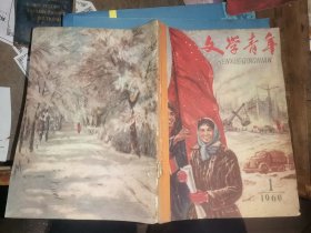 文学青年 1960年第1期 （封面设计王秋 封二赵华胜绘进军号 封三 苗威速写 封四王信绘初雪）