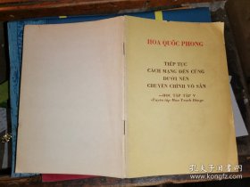 学习《毛泽东选集》 【越南文版】