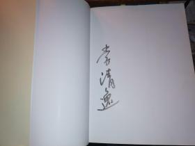 李清逸画集（作者签名本）