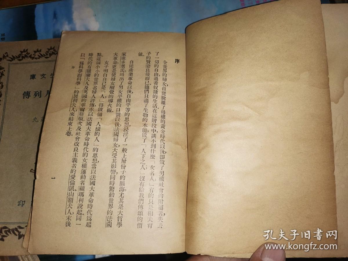 辅仁女中/竟存中学藏书:世界女名人列传 上下册