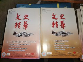 文史精华 2018年6月 上下册【十一届三中全会前夕中国高层密集出访 三秦巨痛:一万关中子弟血染太行 攀钢改革的传奇故事 抗日烽火中的战时儿童保育院 法国总统希拉克的中国情结 毛泽东初进长沙 张学良入党之谜 美国舰队恣行长江42年 董作宾:研究“乌龟壳”自的大师 刘文彩及其庄园