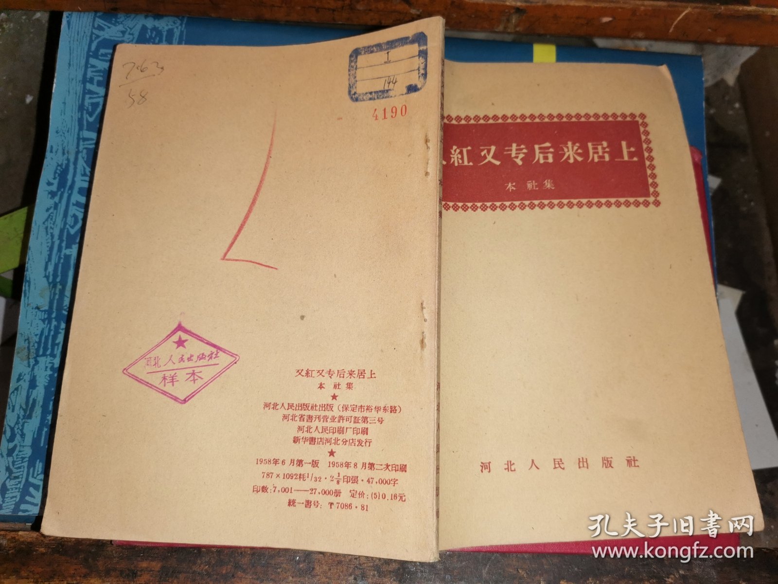 又红又专后来居上 （1958年1版2印 河北人民出版社样本）