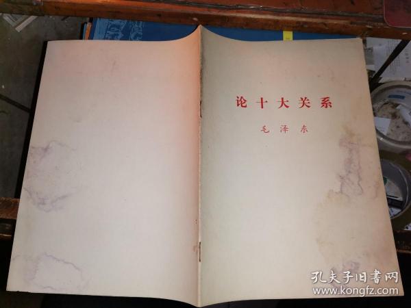 论十大关系       [16开 大字本]