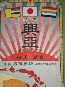 日本群马县伊势崎佐藤商店    侵华时期"兴亚“字样，   满洲国小日本国旗 及其它伪国旗
 24.8×16.5厘米