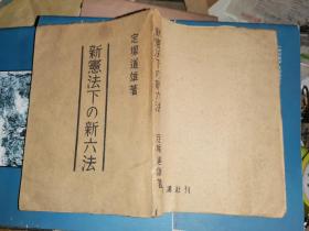 新宪法下の新六法      【昭和二十二年初版初印】