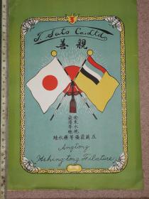 安东水挽最优等丝商标     侵华时期"亲善“字样， 满洲国小日本国旗  
  27×18.4厘米