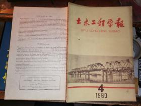 土木工程学报       1960年第4期