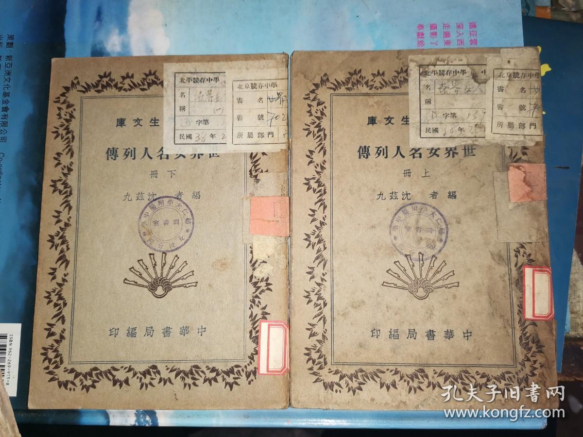 辅仁女中/竟存中学藏书:世界女名人列传 上下册