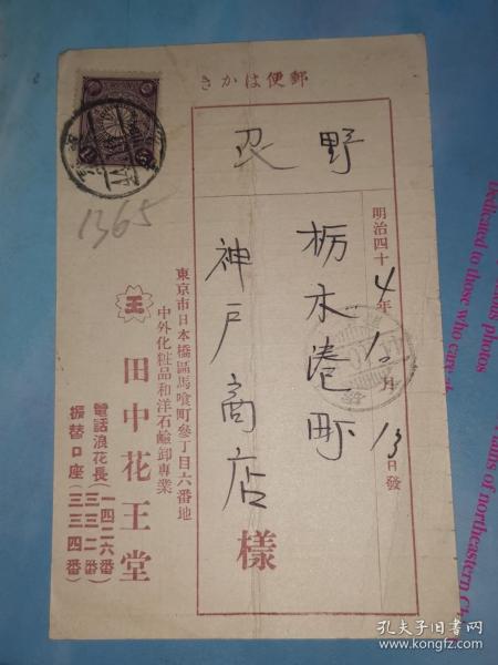 明治44年10月13日 明信片: 邮便はかき（贴一钱五厘邮票） 东京市 田中花王堂 寄 枥木港町 神户商店