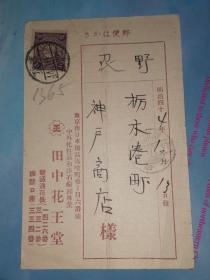 明治44年10月13日 明信片: 邮便はかき(贴一钱五厘邮票) 东京市 田中花王堂 寄 枥木港町 神户商店